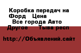 Коробка передач на Форд › Цена ­ 20 000 - Все города Авто » Другое   . Тыва респ.